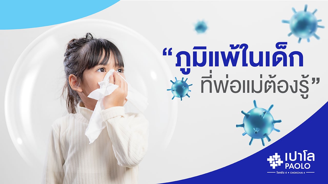 ภูมิแพ้ในเด็ก ที่พ่อแม่ต้องรู้